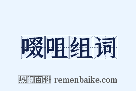 啜咀组词是什么意思的图片